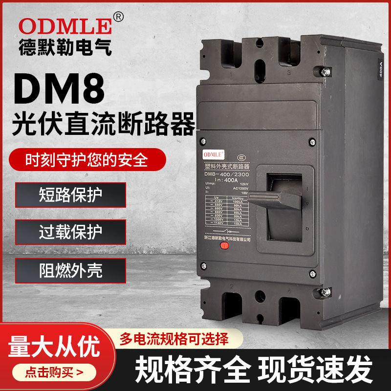 厂家直供DM8光伏直流低压断路器400A低压塑壳断路器AC1140v