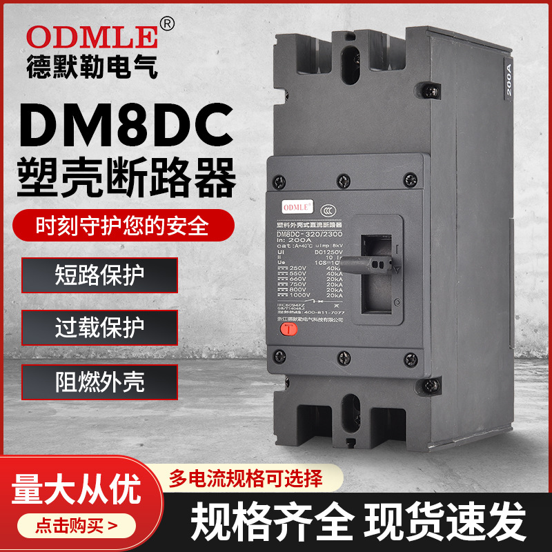 厂家直供DM8DC低压断路器1500V直流断路器100-800A塑壳断路器2-3P