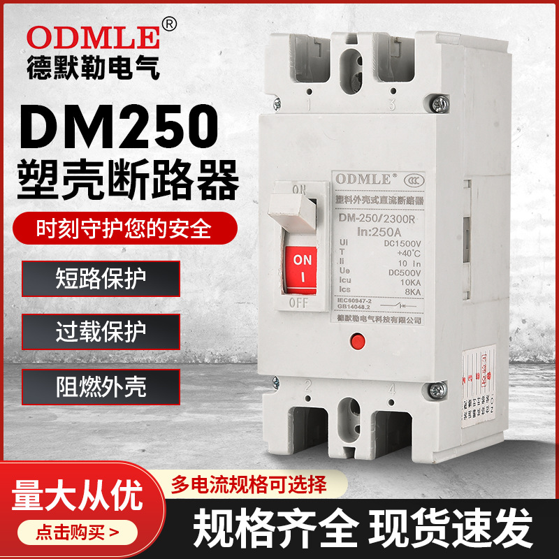 厂家直供DM-250/2300R200A光伏塑壳断路器DC500V直流断路器2P