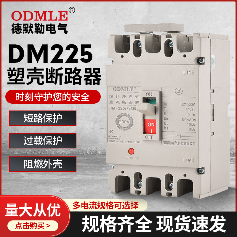 厂家直供应DM225塑壳断路器DC1000v低压光伏直流断路器2P