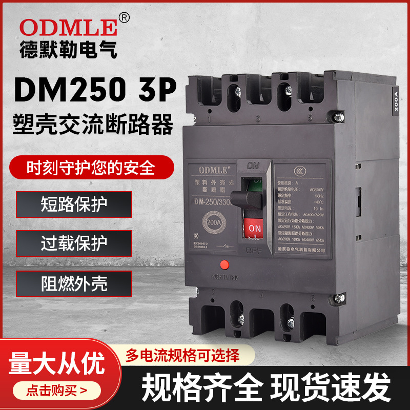 厂家直供DM8-320/3300 250A断路器光伏交流塑壳断路器AC1140V