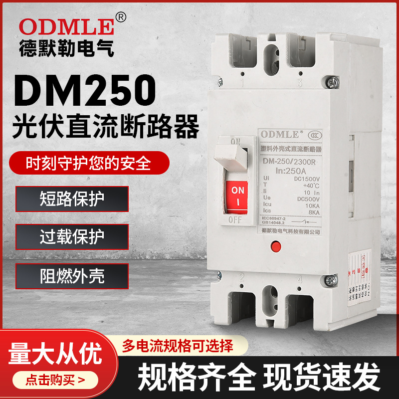 工厂批发DM250光伏直流断路器低压塑壳断路器DC1000v空气开关40KA