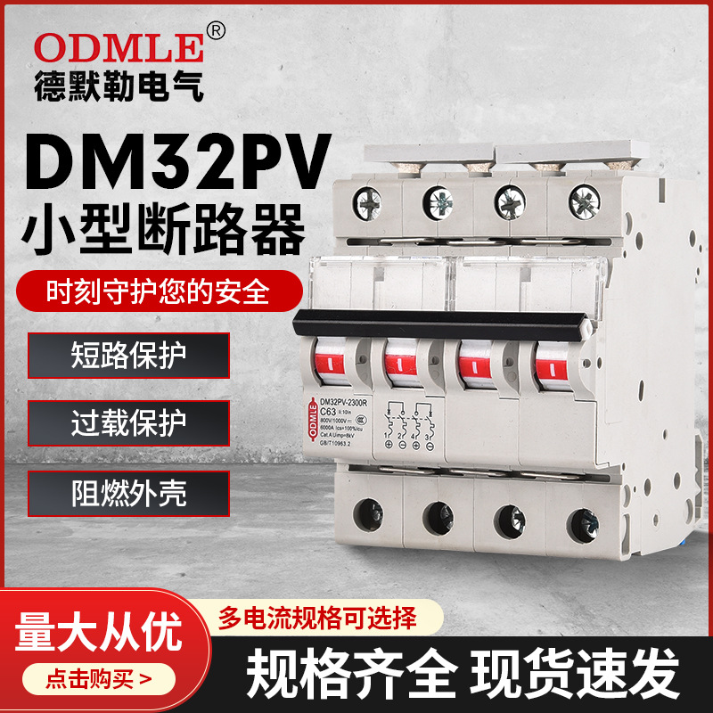 DM32PV小型光伏断路器1P-4P 1A~63A ,DC250V-1000V空气开关