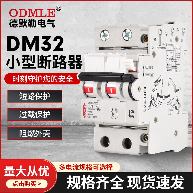 厂家直供DM32小型断路器1P-4P 1A~63A ,DC250V-1000V
